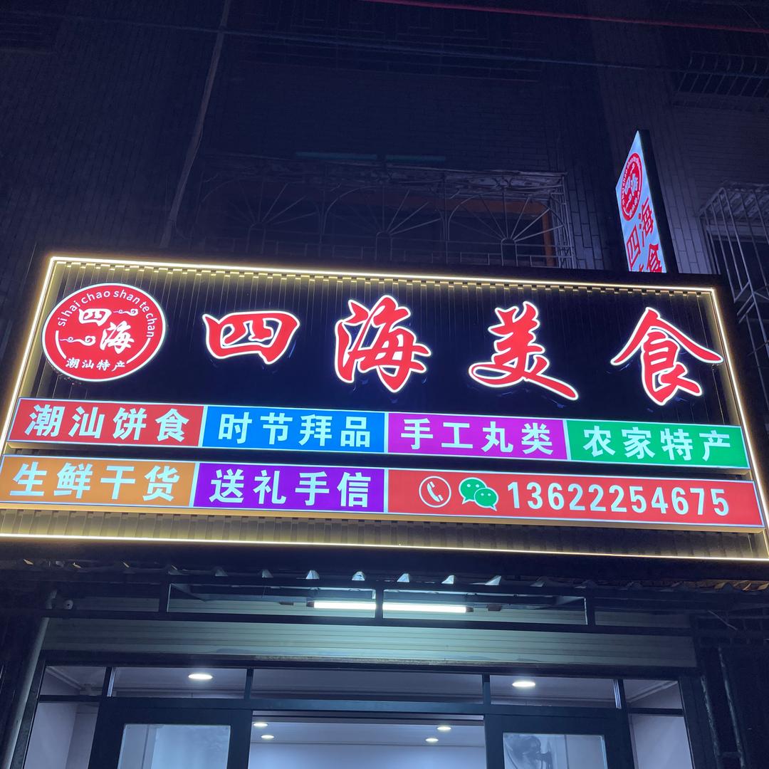 上厝吉兴路四海美食