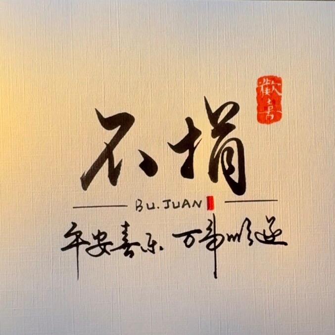 不捐