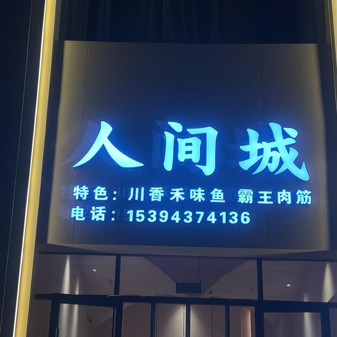 人间城烧烤