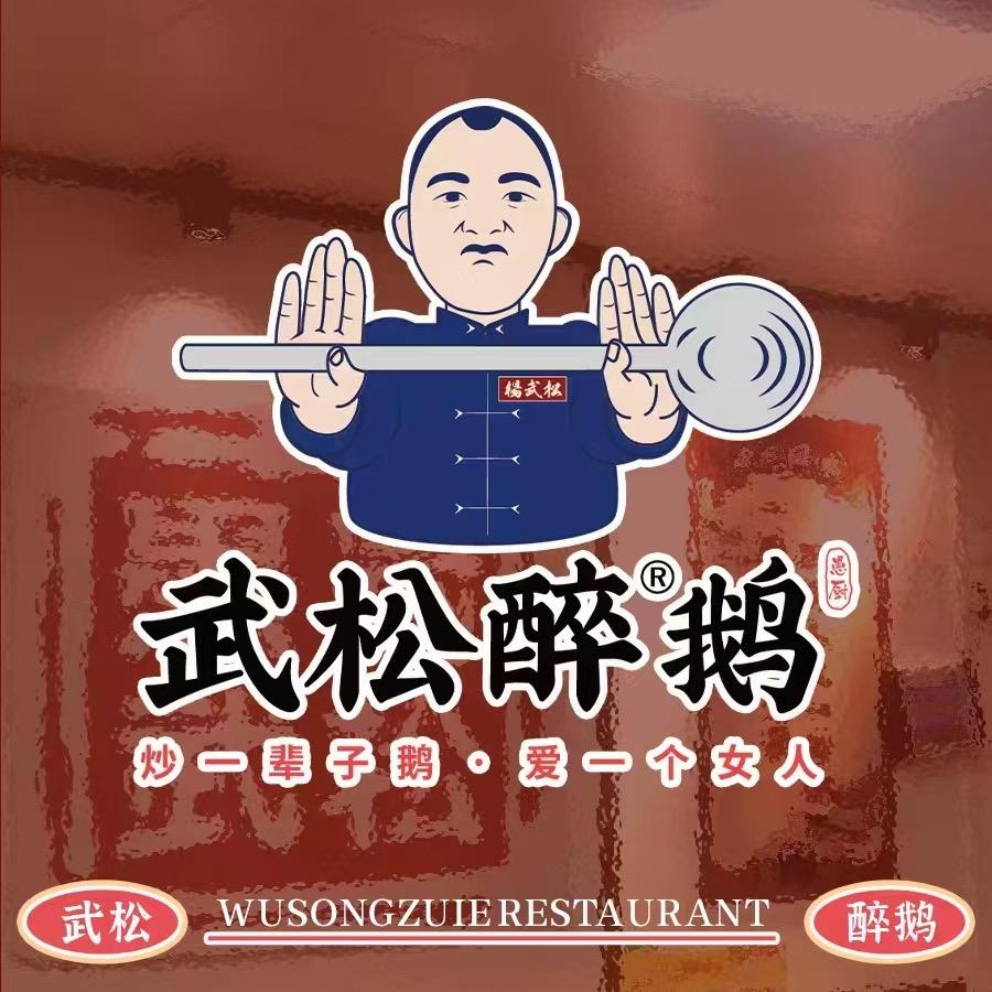 武松醉鹅（湄潭店）