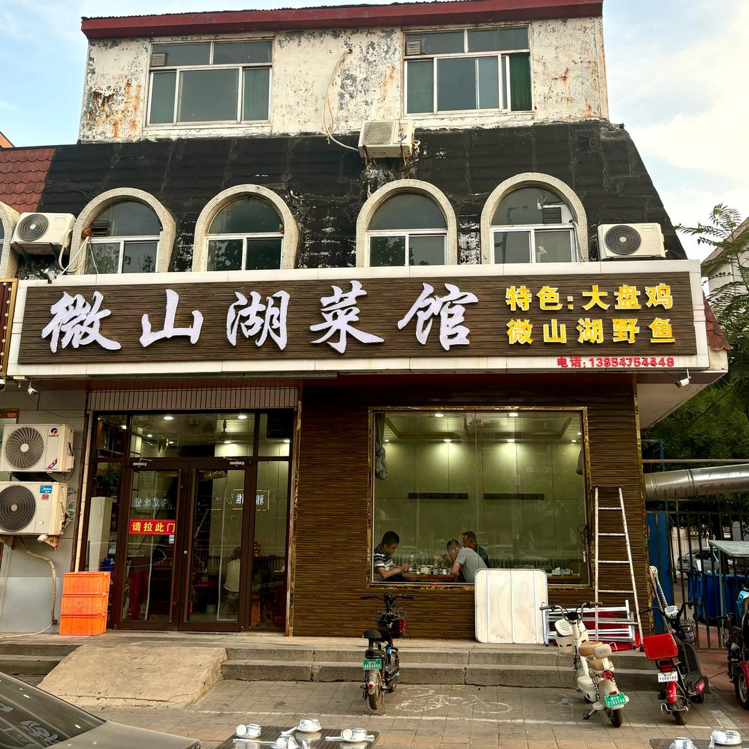 微山湖菜馆