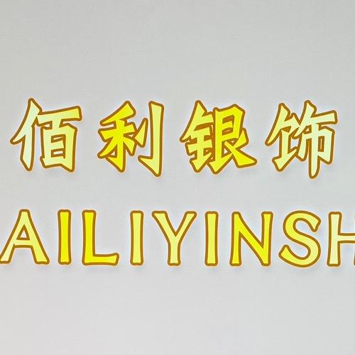 佰利银饰
