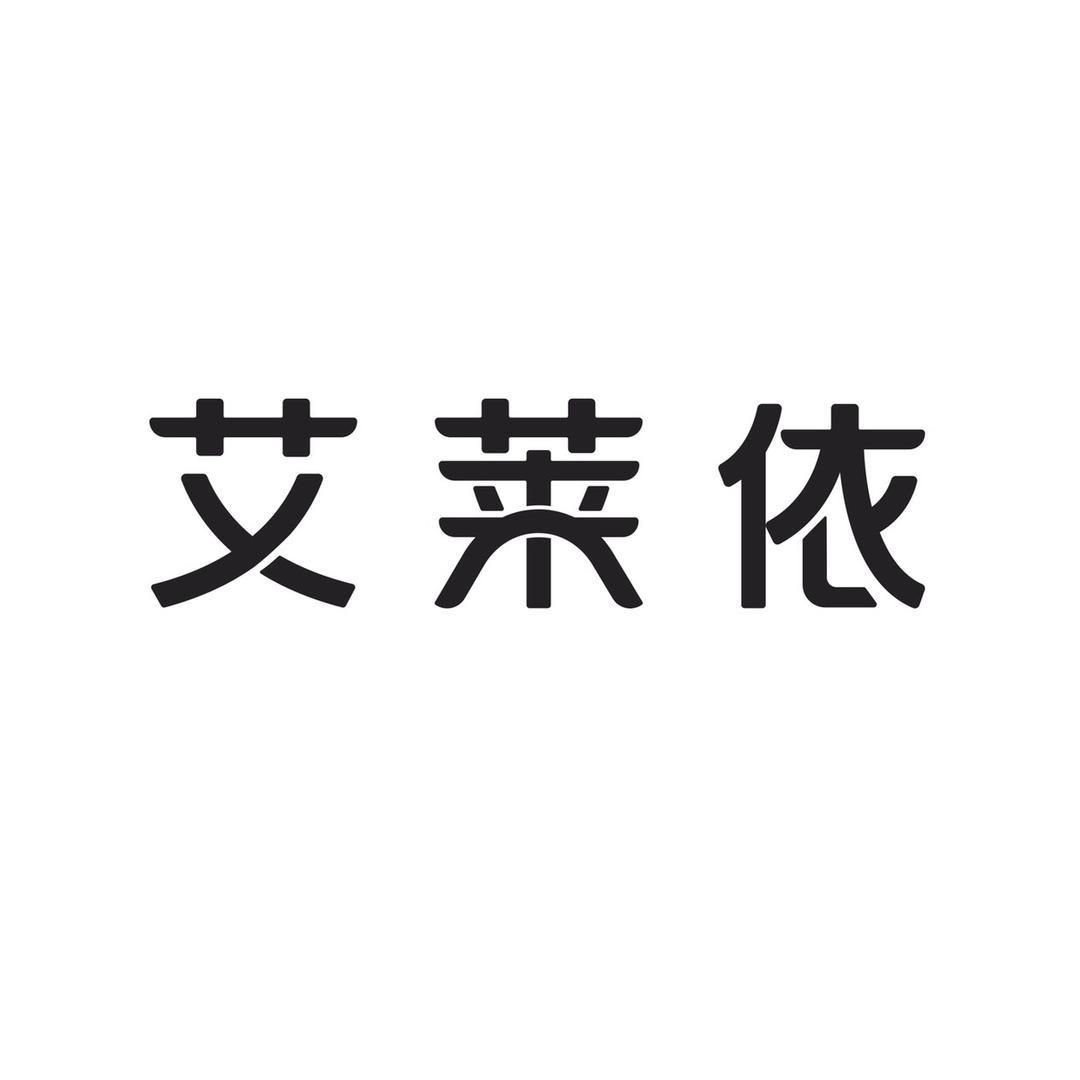 艾莱依遂昌女装专卖店