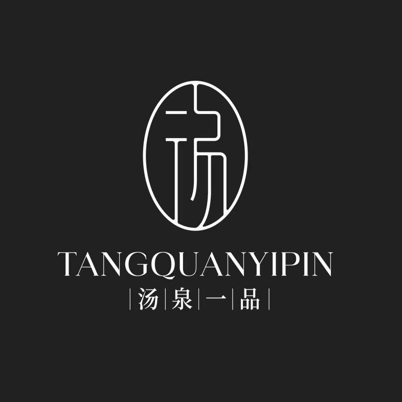 汤泉一品(世纪金源店)官方号