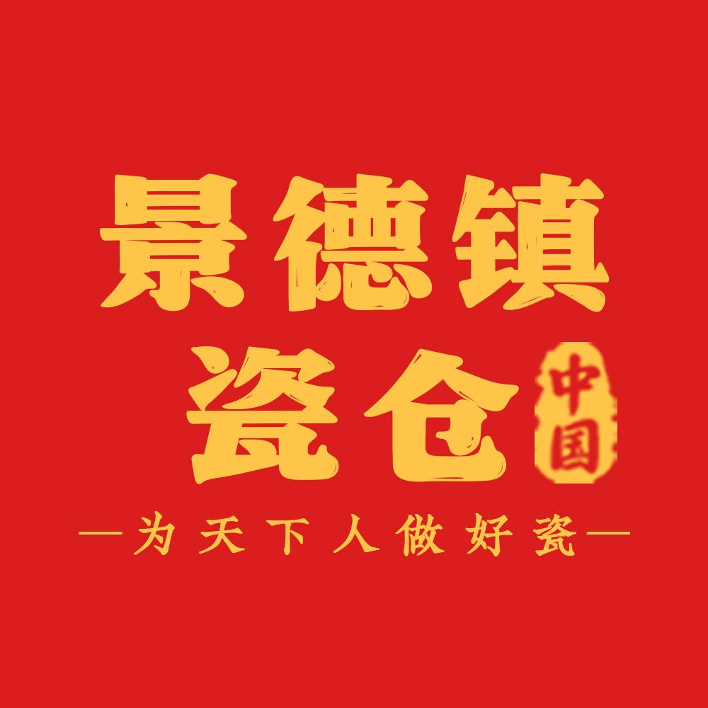 景德镇·中国瓷仓
