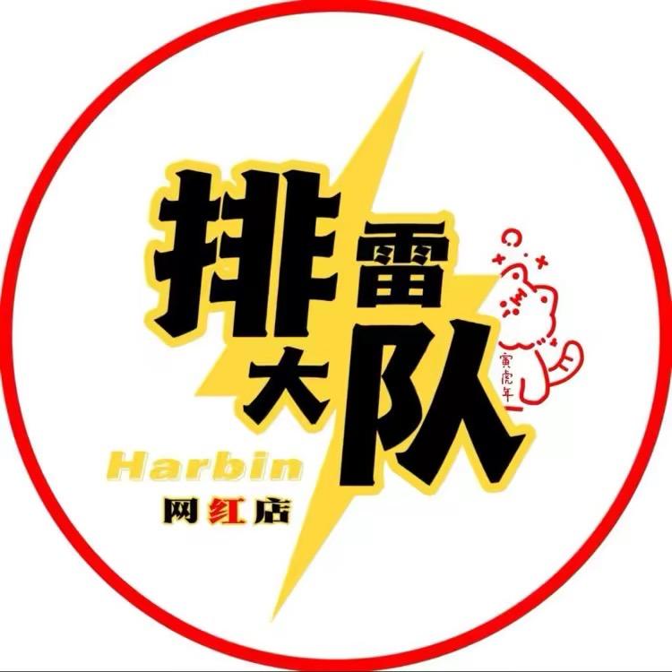 排雷队长（尔滨大岗版）