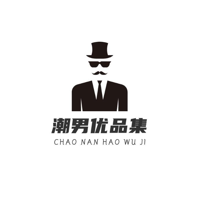 潮男优品集
