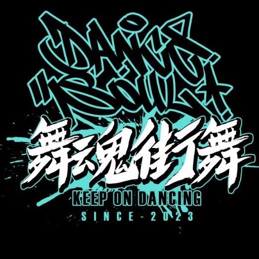 舞魂街舞（青羊万达）