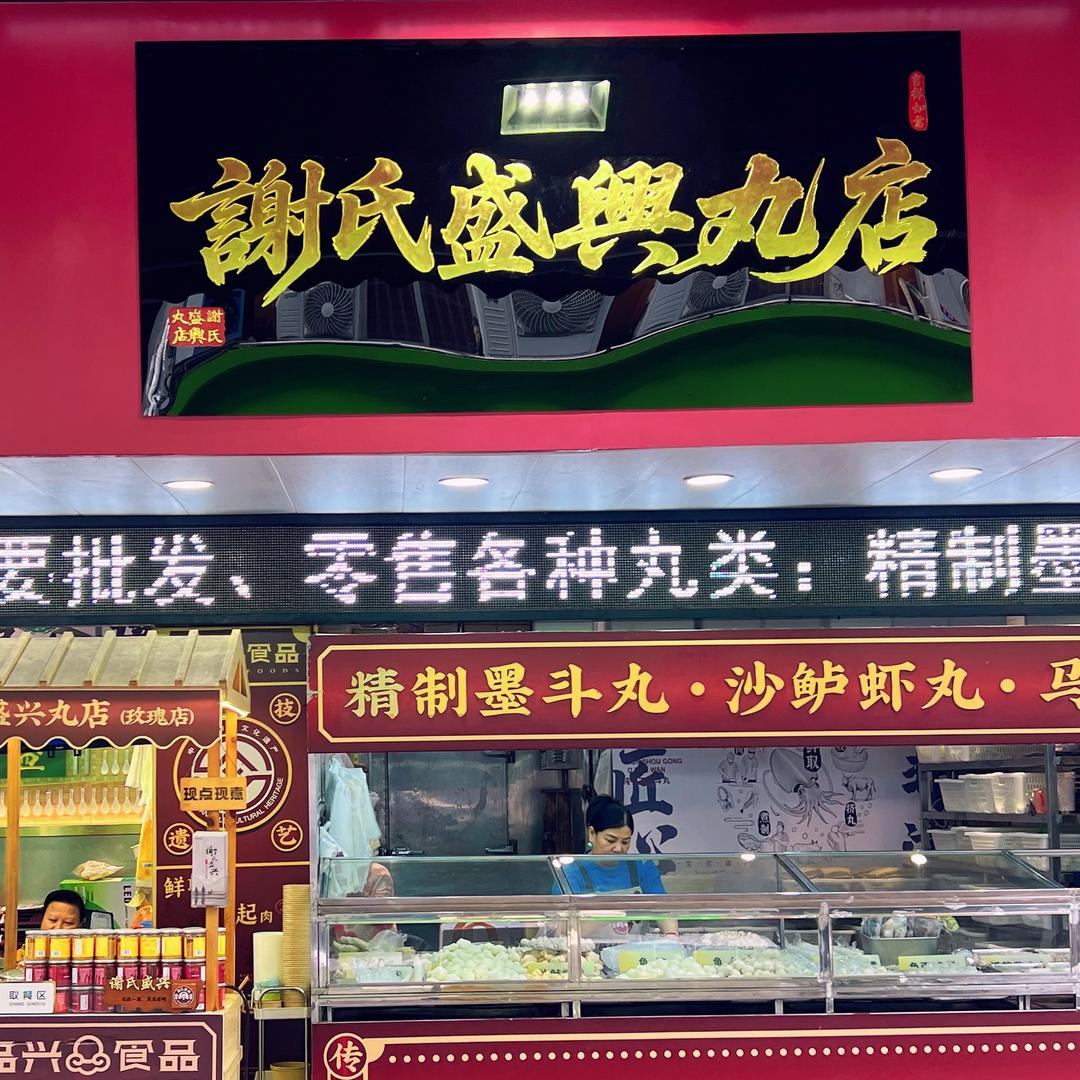 谢氏盛兴丸店