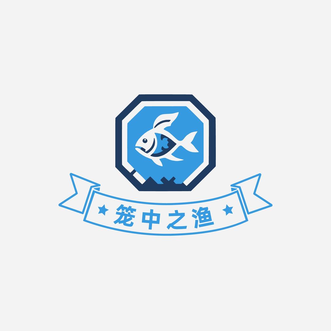 笼中之渔