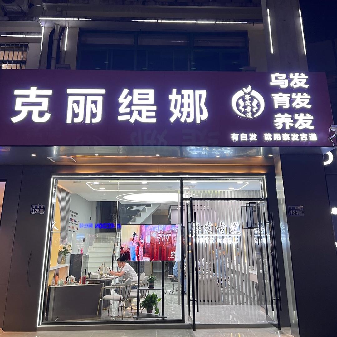 昆山市陆家镇察发养发馆