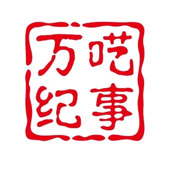 万呓纪事