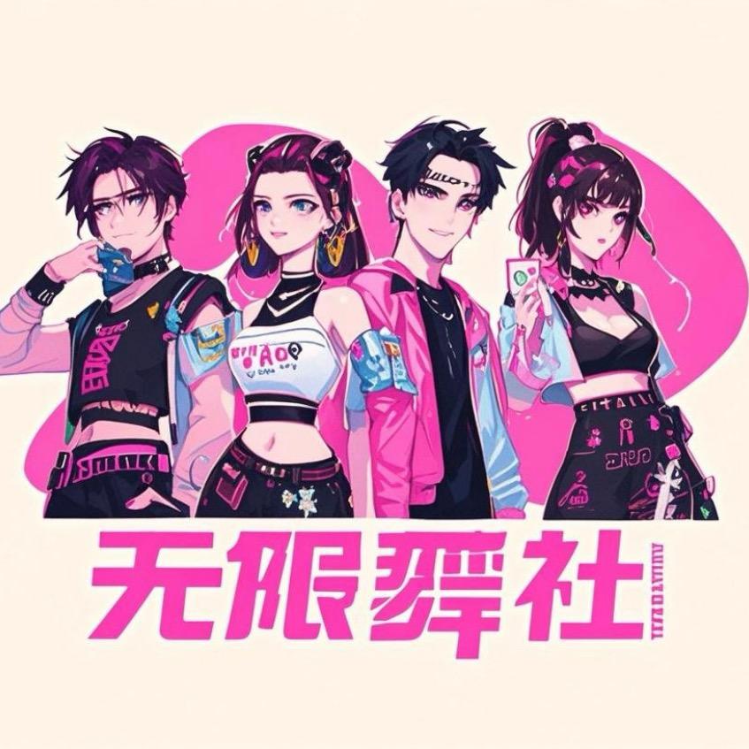 无限舞社DANCER