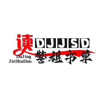 读警姐精品（橱窗有好物）
