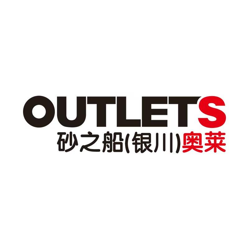 砂之船(银川)奥莱