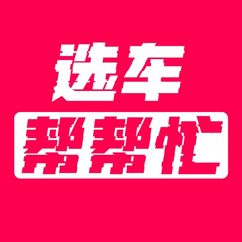 选车帮帮忙