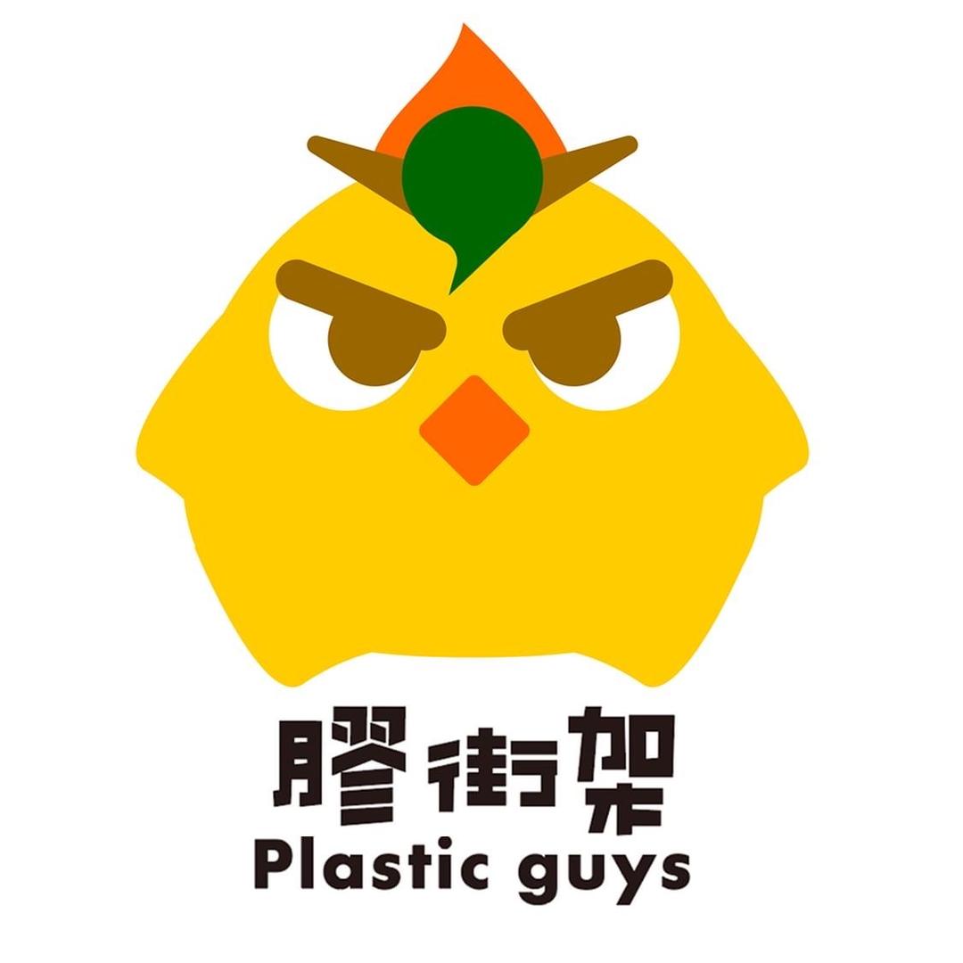 膠街架 PlasticGuys