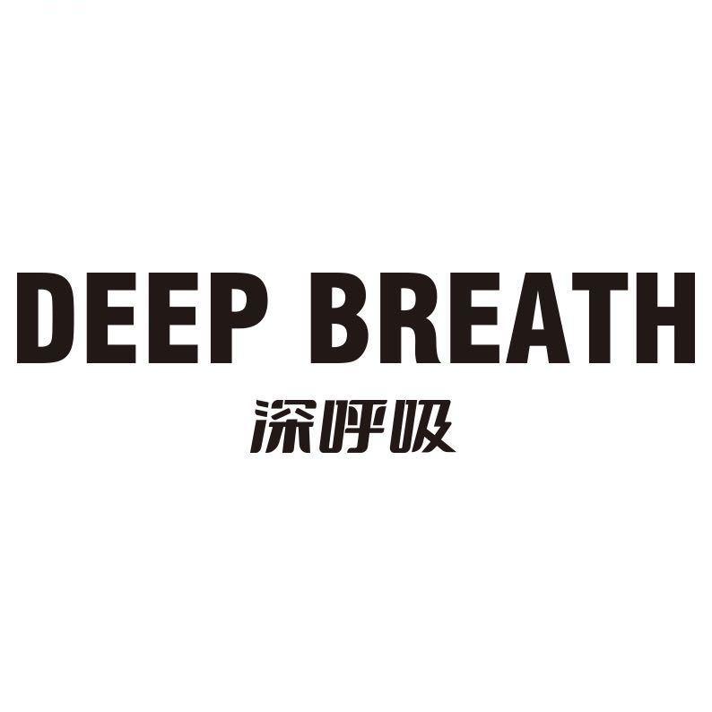 深呼吸DEEP BREATH-X503