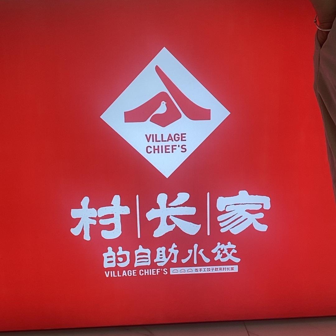 爱琴海村长家自助水饺