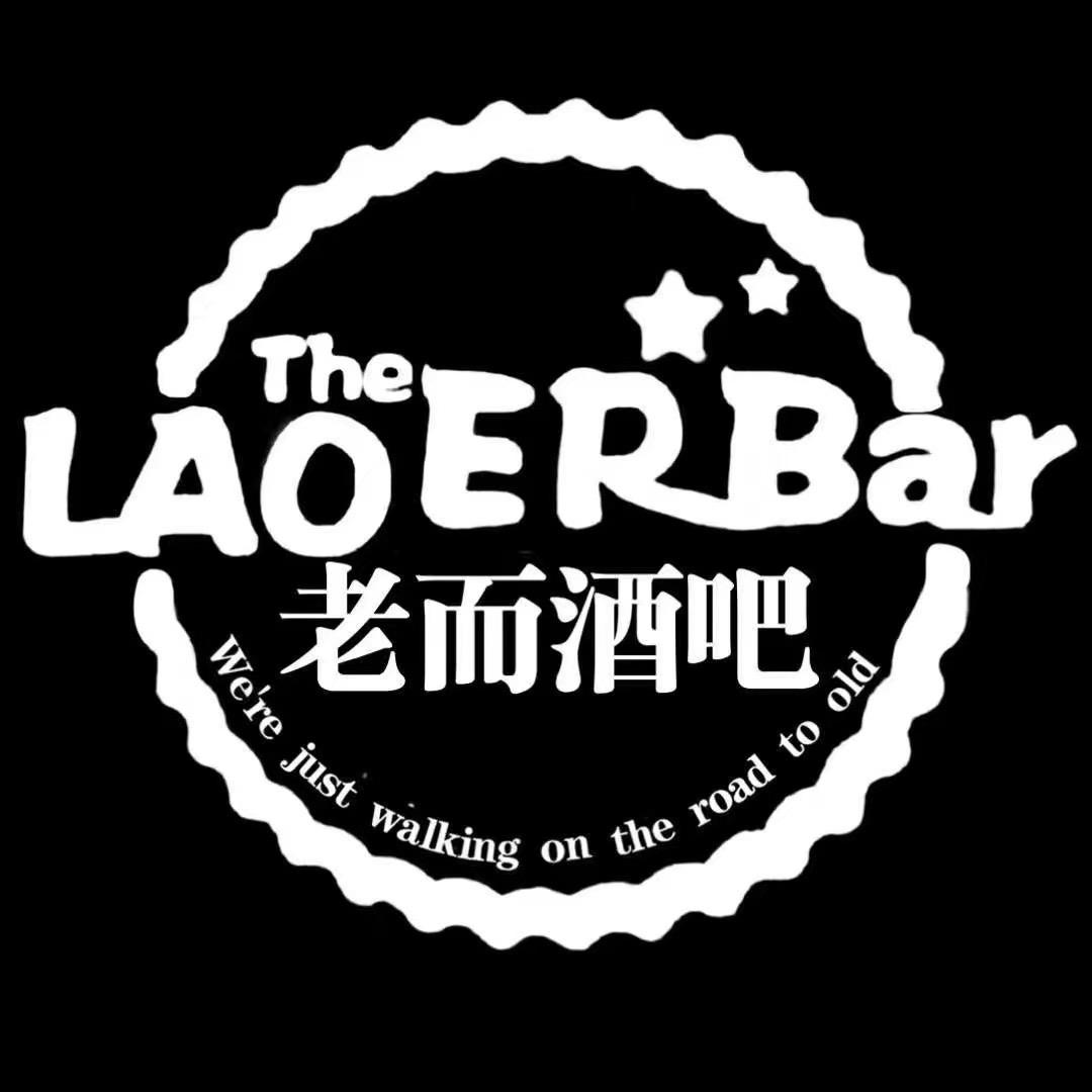 老而酒吧(凤台店)