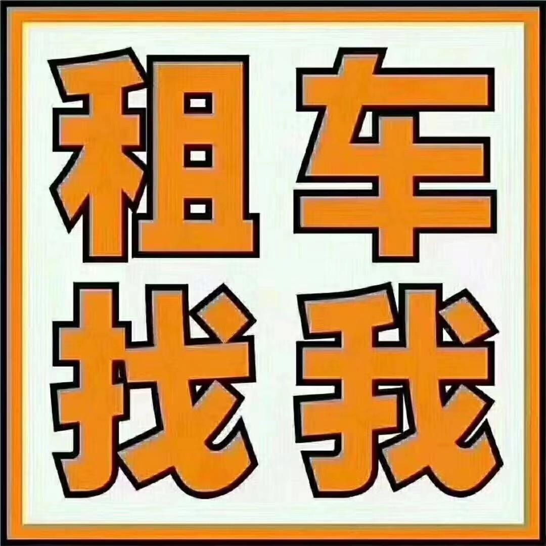 （二哥）实时达汽车租赁