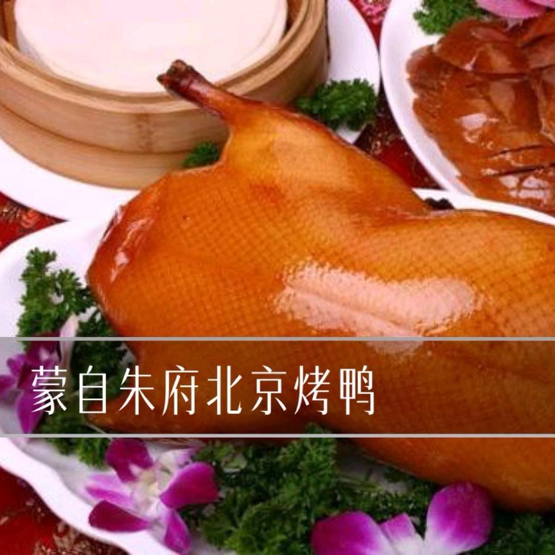 朱府北京烤鸭(蒙自店)官方号