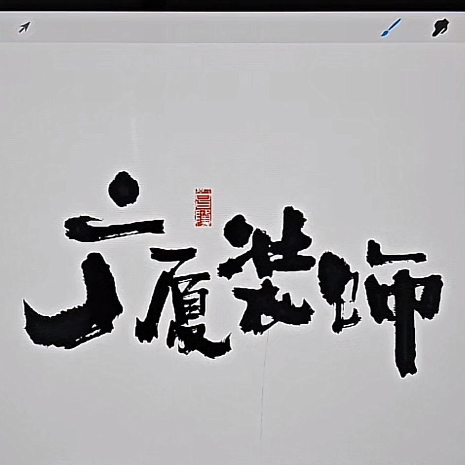 东营广厦装饰