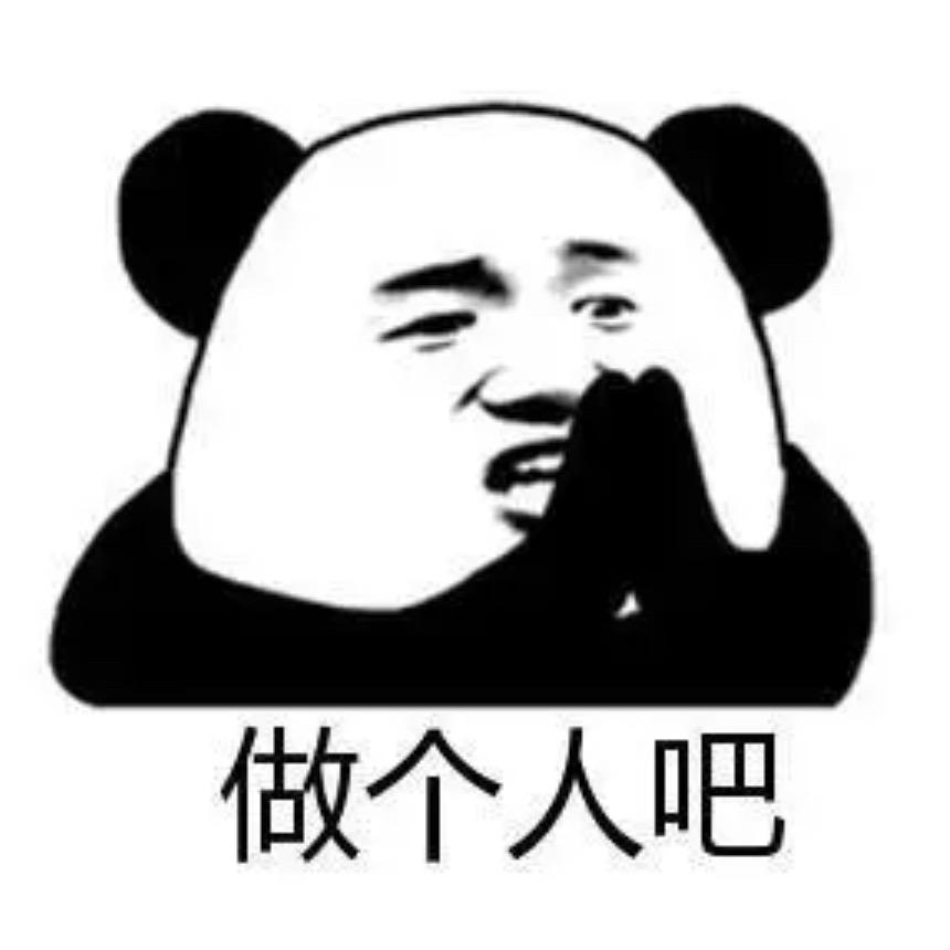 做个人吧
