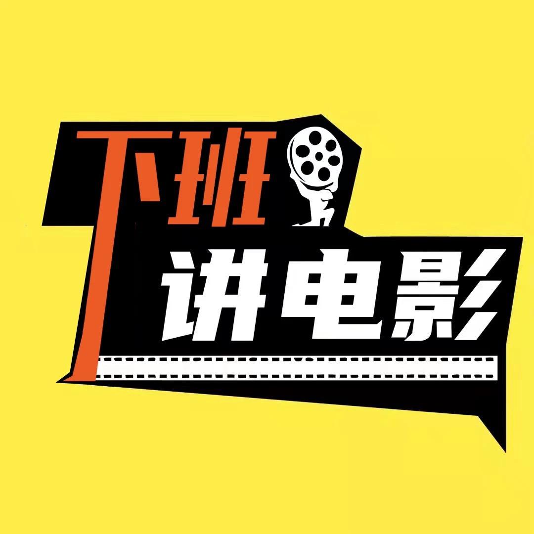 下班讲电影