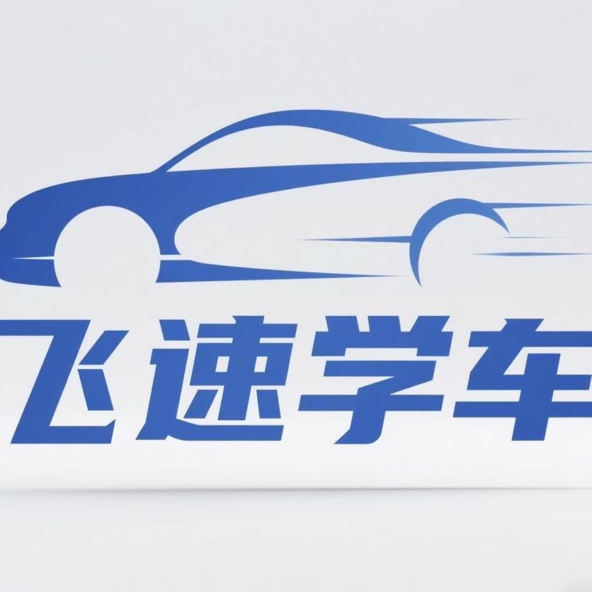 杭州飞速学车