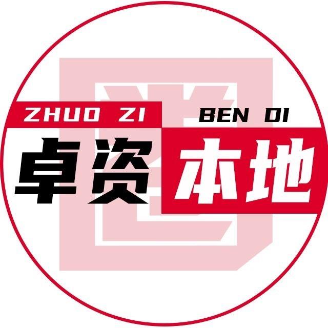 卓资本地圈