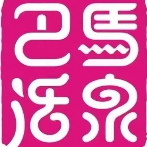 巴马长寿乡好水甄选