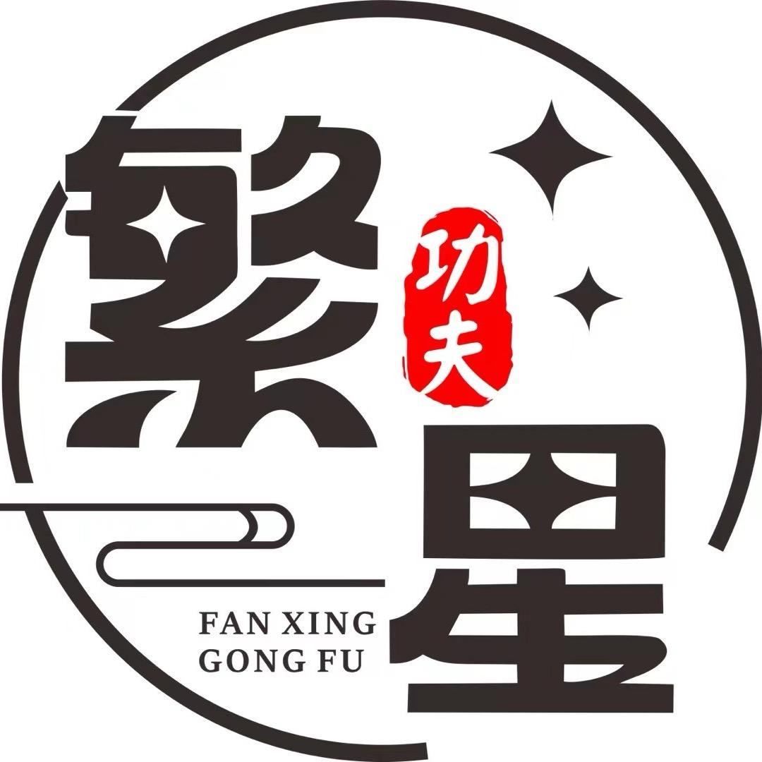 繁星功夫会馆（总部）