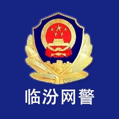临汾网警