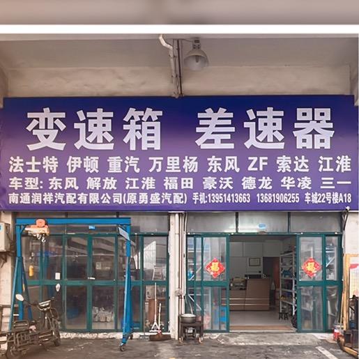南通 变速箱 差速器汽配