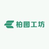 佛山市柏图工坊家具
