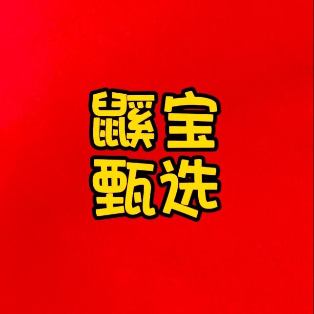 鼷宝甄选