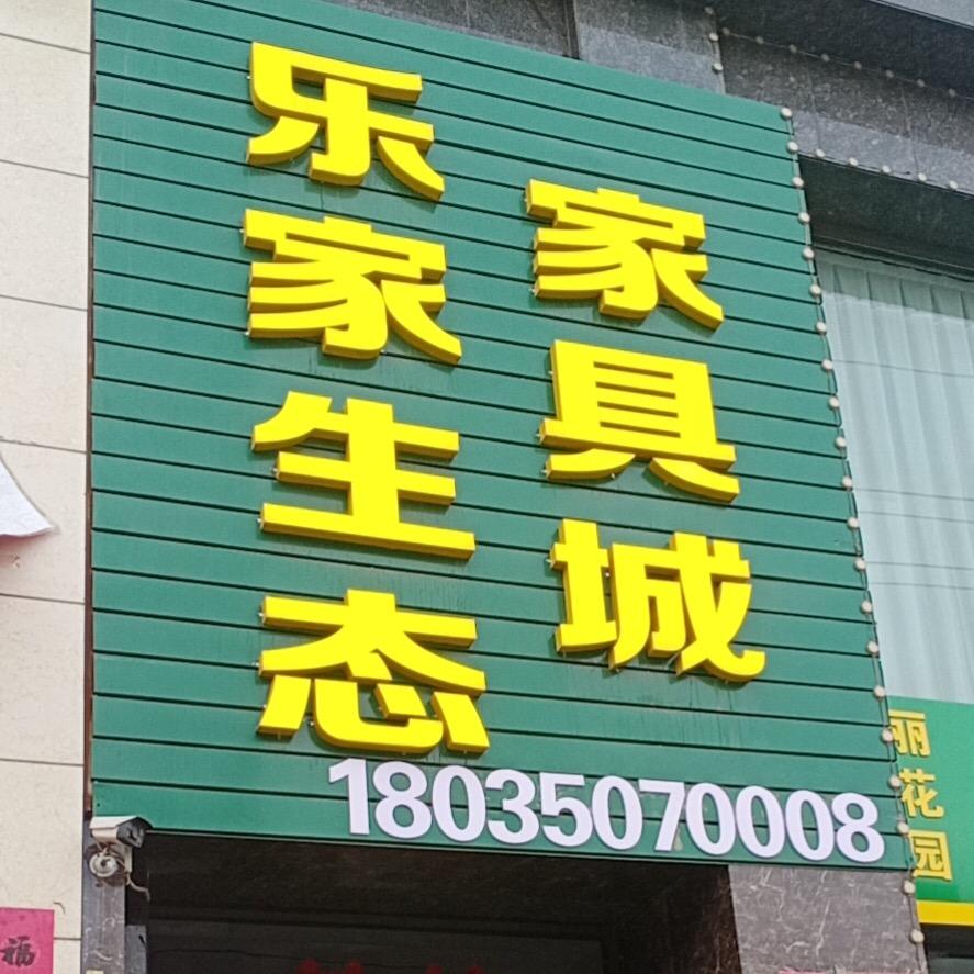 乐家生态家具城