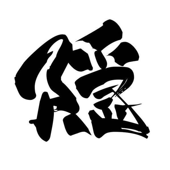 宁波彫隐