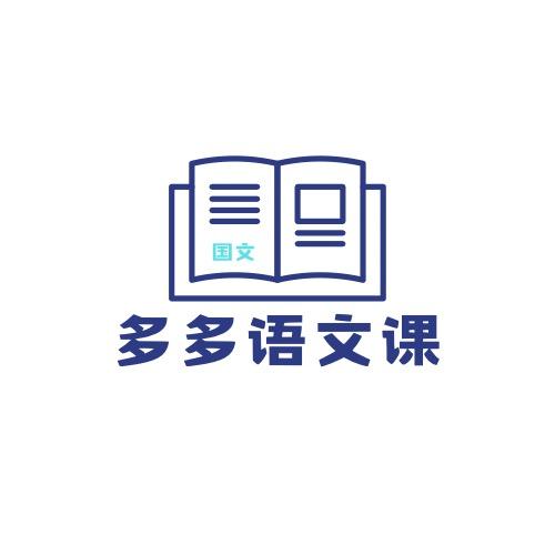 多多语文课