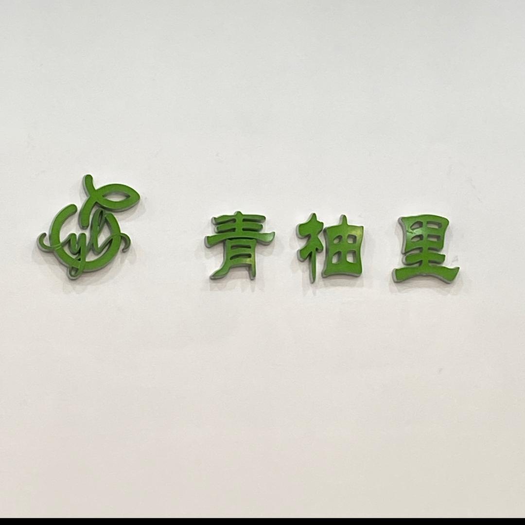 慈溪青柚里