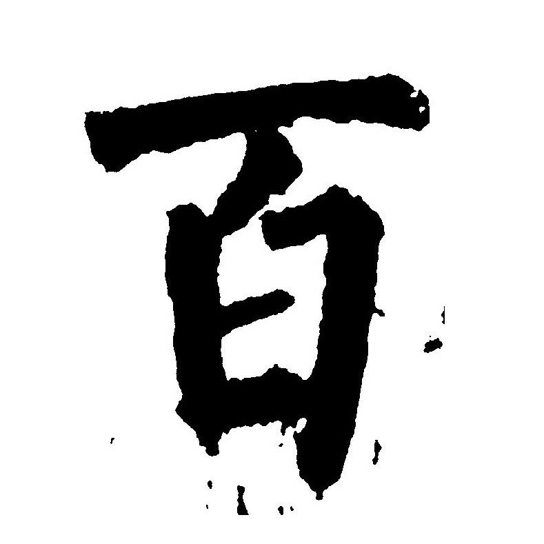 百大会