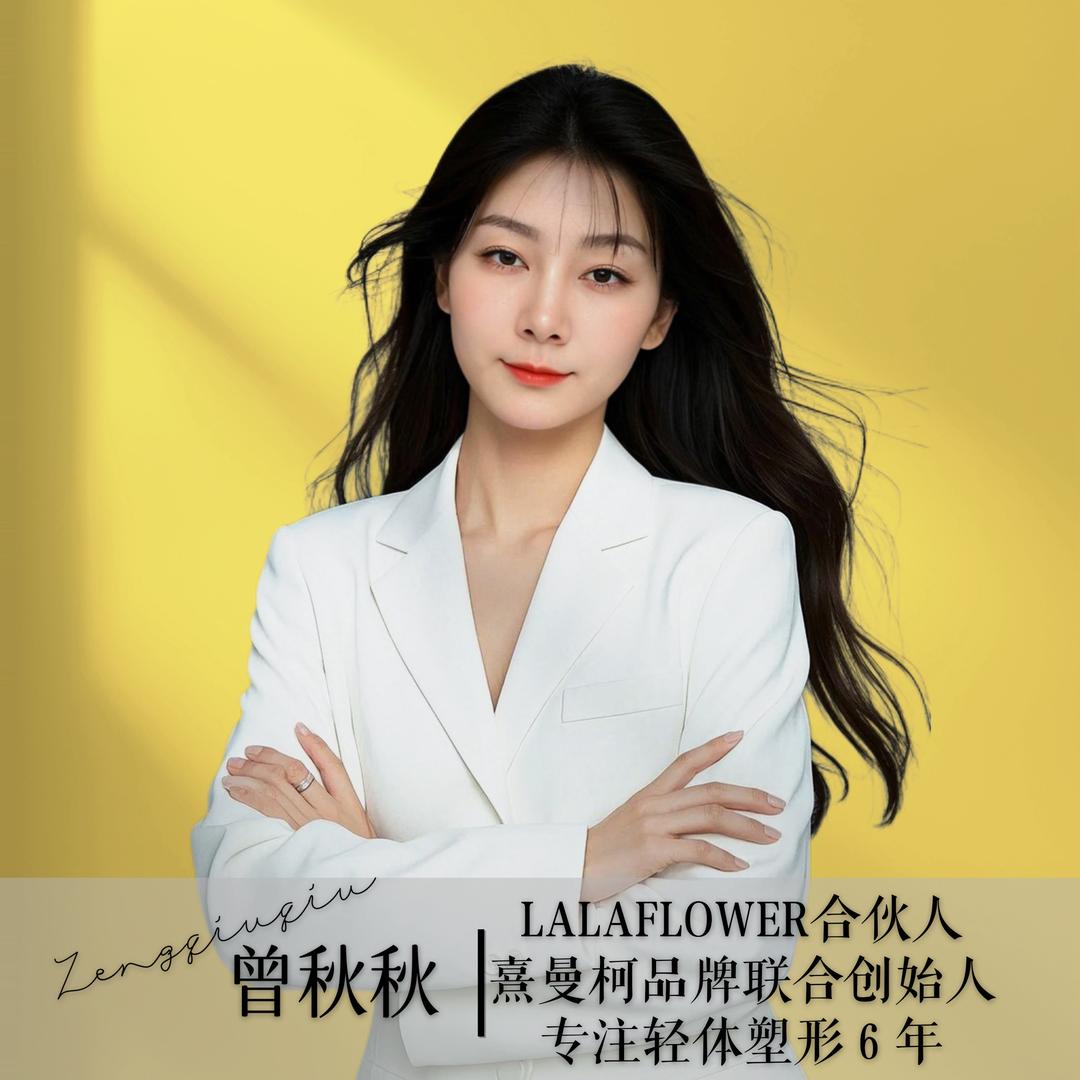 熹曼柯形体管理～大邑店长秋秋