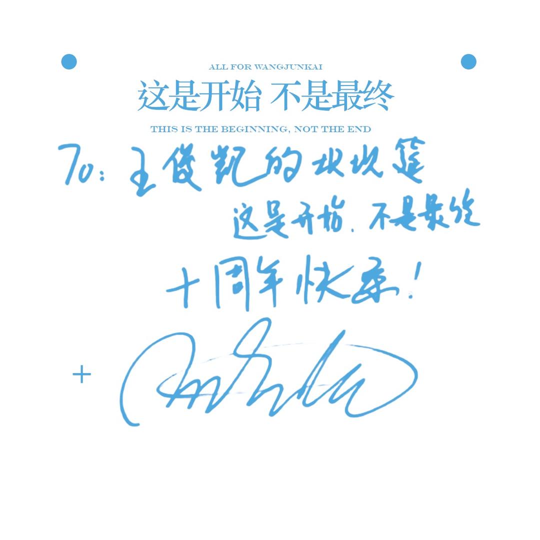 王俊凯的坝坝筵