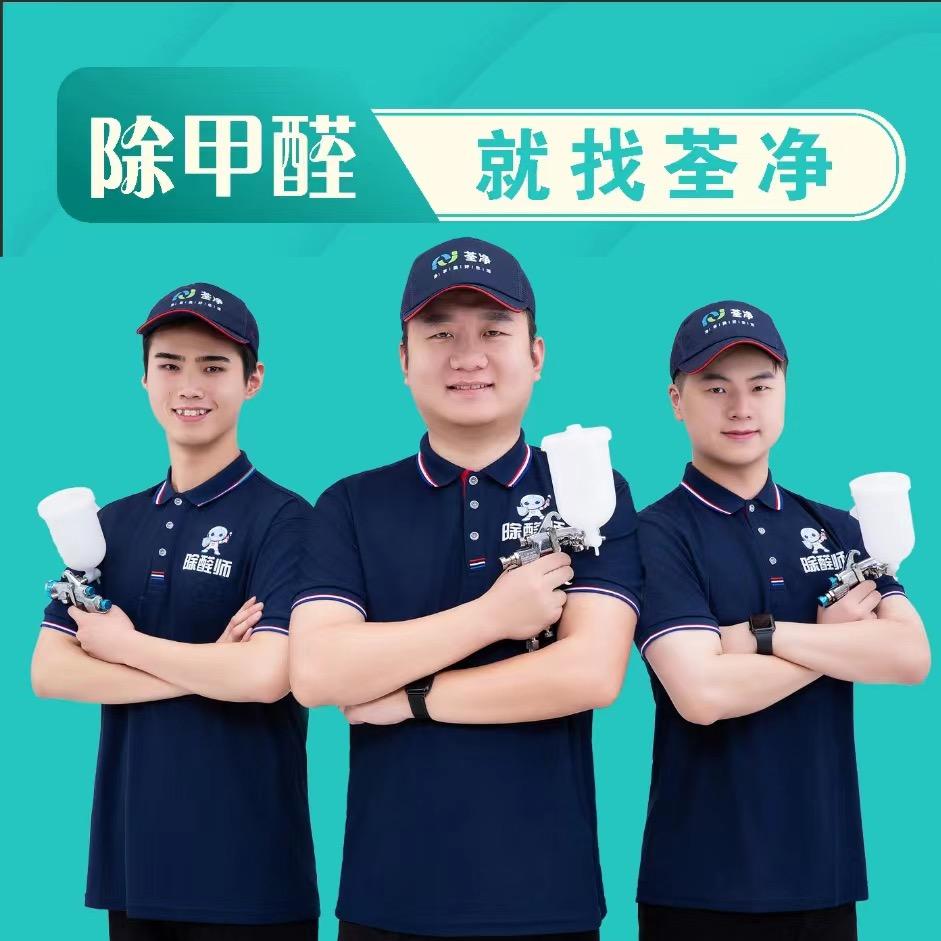 西宁除甲醛@荃净300城连锁海东店