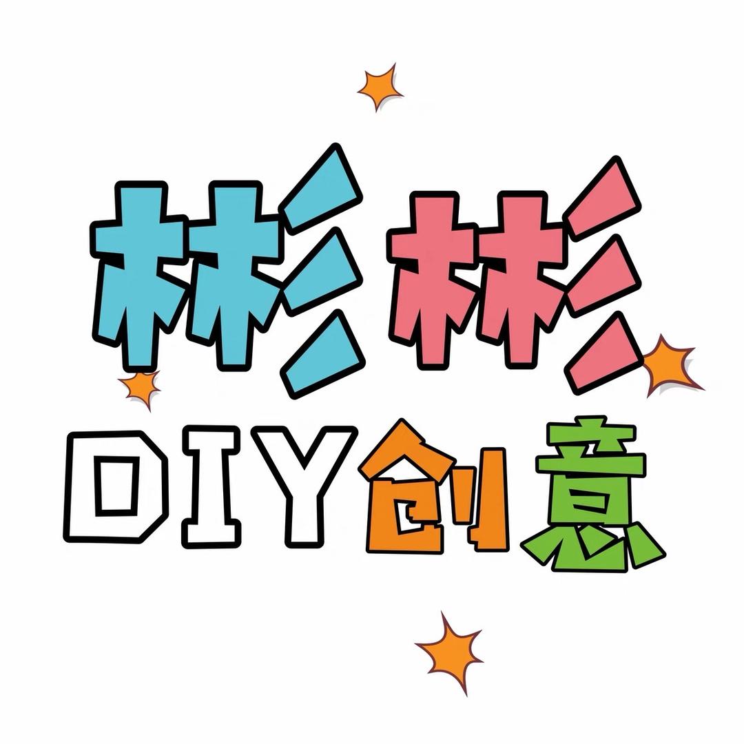 彬彬DIY创意