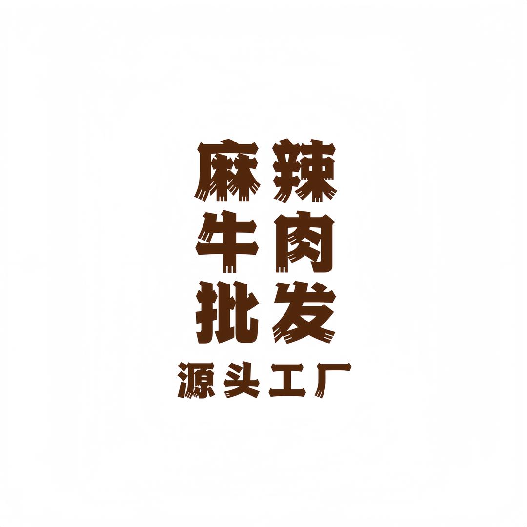 卤美味麻辣牛肉批发
