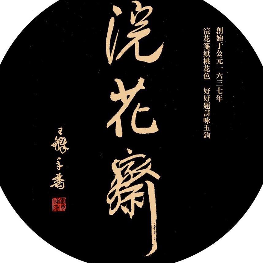 浣花斋旗舰店