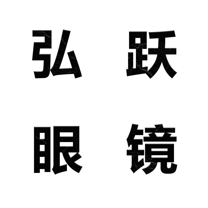 弘跃眼镜