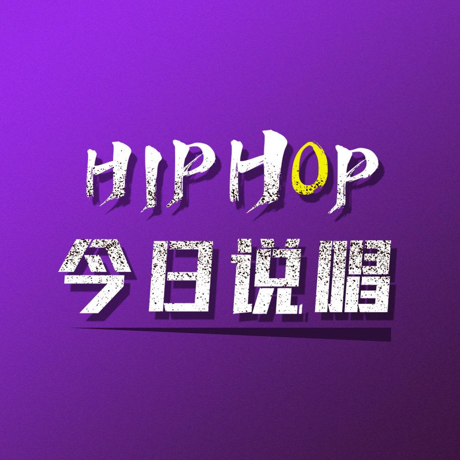 今日说唱